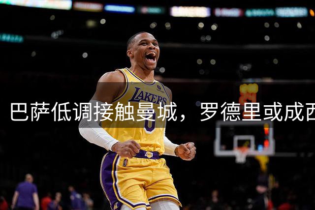 巴萨低调接触曼城，罗德里或成西甲转会新焦点